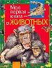 Моя первая книга о животных.