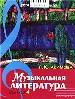 Муз. лит-ра. Дидакт. мат-лы. Вып.4.