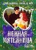 Нежная мятежница