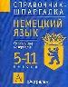 Немецкий язык. 5-11 кл. Справочные материалы.