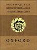 Оксфордская иллюстрированная энциклопедия. В 9 тт. Т. 2. Мир природы. - М.: Изд-кий Дом