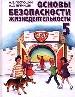 Основы безопасности жизнедеятельности. 5 кл.