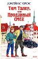 Тим Талер, или Проданный смех
