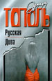Русская дива