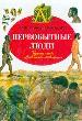 Первобытные люди.