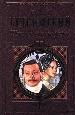 Петербургские трущобы. В 2-х т. Т.1.