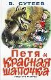 Петя и Красная шапочка