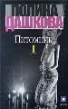 Питомник: Роман. Том 1. - М.: