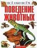 Поведение животных