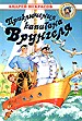 Приключения капитана Врунгеля. - М.: ООО