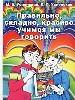 Правильно, складно, красиво учимся мы говорить:В 3 кн.Кн.1:Пособие по развитию речи.