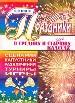 Праздники в средних и старших классах. Сценарии, капустники, развлечения, турниры, игры