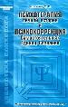 Психотерапия личной истории и психокоррекция Самостоятельных Единиц Сознания