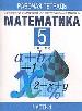 Рабочая тетрадь по математике. 5 класс. Ч. 1