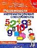 6-7 лет.Развиваем мат.способности(Раб.тетр)(1кр.)