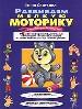 Развиваем мелкую моторику и координацию движений рук