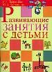 Развивающие занятия с детьми. Материалы для самостоятельной работы студентов по курсу `Психолого-педагогическая диагностика и консультирование`