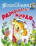 Разноцветный жираф
