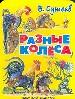 Разные колеса