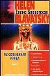 Разоблаченная Изида. В 2 кн. Кн. 1