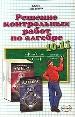 Решен. конт. работ по алгебре за 10-11 кл.к пособ.