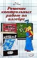Решен. контр.работ по алгебре за 7 кл. к учеб. изданию