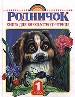 Родничок. Книга для внеклассного чтения в 1 классе.