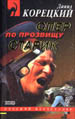 Опер по прозвищу Старик. - М.:
