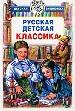 Русская детская классика