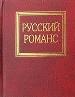 Лирика Русский романс