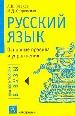 Русский язык. Основные правила и упражнения