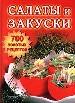 Салаты и закуски. 700 золотых рецептов