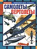 Самолеты. Вертолеты: Энциклопедия техники.