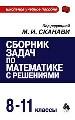 Сборник задач по математике с решениями. 8-11 классы