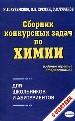 Сборник конкурсных задач по химии