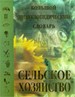 Сельское хозяйство. - М.: Большая Российская энциклопедия, 1998. - 656 с.