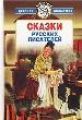 Сказки русских писателей