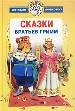 Сказки братьев Гримм: Король-лягушонок, или Железный Гейнрих; Сказка о том, кто ходил страху учиться