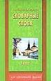 Словарные слова 3 класс