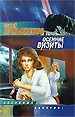 Лукьяненко С. Осенние визиты: Фантастический роман. - М.: ООО