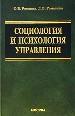 Социология и психология управления. Учебное пособие для вузов.