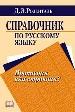 Справочник по русскому языку. Прописная или строчная?
