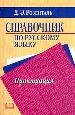 Справочник по русскому языку. Пунктуация