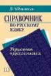 Справочник по русскому языку. Управление в русском языке