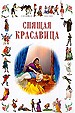 Спящая красавица. Свинопас