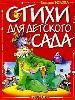 Стихи для детского сада