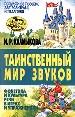 Таинственный мир звуков. Фонетика и культура речи в играх и упражнениях.
