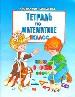 Тетрадь по математике. 1 класс. Уч. пособие для 1 кл. Справочник школьника. - М.: