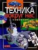 Техника вокруг нас(Энциклопедия техники)