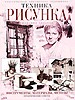 КБХТехника рисунка. Инструменты, материалы, методы